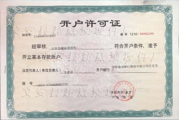 文安县超崴预埋件厂对公开户许可证照片